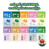 ราคา [ส่งไว] มาร์คหน้า DR.DERMAL ขายดีที่สุดในประเทศญี่ปุ่น มาร์กหน้า มาส์กหน้าใส มีให้เลือกทั้งหมด 10 แบบ (24407864439)