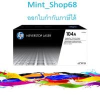 ราคา HP 104A Black Original Laser Imaging Drum (W1104A) ตลับแม่พิมพ์ดรัม ของแท้ (5428534689)