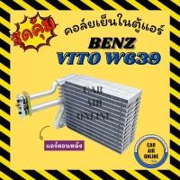 ราคา ตู้แอร์ คอล์ยเย็น เบนซ์ วีโต้ 639 แอร์ตอนหลัง BENZ VITO W639 คอยเย็น แผง คอล์ยเย็นแอร์ แผงคอล์ยเย็น แผงคอยเย็น แผงแอร์รถ (23387189354)
