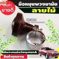 ราคา มือหมุนพวงมาลัย มือจัพวงมาลัย ลายไม้ (41467932806)