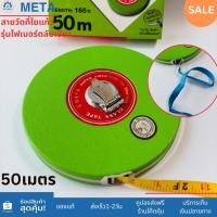 ราคา 【ร้านค้ากรุงเทพฯ】สายวัดที่ใยแก้ว META ของแท้ 50 เมตร (45509416186)