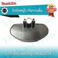 ราคา ใบบังหญ้า Makita RBC411U แท้ % ส่งฟรี (25984444924)