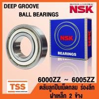 ราคา 6000ZZ 6001ZZ 6002ZZ 6003ZZ 6004ZZ 6005ZZ NSK ตลับลูกปืนเม็ดกลม ฝาเหล็ก 2 ข้าง (DEEP GROOVE BALL BEARINGS NSK) โดย TSS (16573768667)