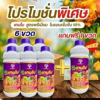 ราคา ชุดพิเศษโปร 6 เเถม 1 เทนโบ โบรอนสูตรเข้มข้น 10% ขนาด 1ลิตร ดอกสมบูรณ์ ผสมเกสรติดดีเกสรเเข็งเเรงลดหลุดร่วงป้องกันเมล็ดลีบ (40722486582)