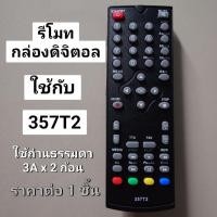 ราคา ✅พร้อมส่ง รีโมท กล่องดิจิตอลทีวี 357T2 / Thaico 1488T และ MCOT Curve (40517064446)