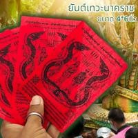 ราคา [MA3]-1ผ้ายันต์ปู่ศรีสุทโธ แม่ย่าศรีปทุมมา สีแดง (1ชุด5ผืน)ผ่านพิธีปลุกเสกจากคำชะโนด บูชาเสริมโชคลาภความอุดมสมบูรณ์เงินท (23046439685)