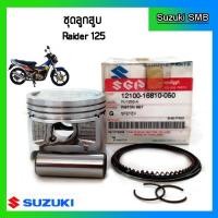 ราคา ชุดลูกสูบ ยี่ห้อ Suzuki รุ่น Raider125 ขนาด 0.50(57.5 mm) แท้ศูนย์ (4235007517)