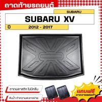 ราคา ถาดท้ายรถยนต์ Subaru XV (ปี 2012-2017) ตรงรุ่น ไม่มีกลิ่น ถาดวางของท้ายรถ (761255894)