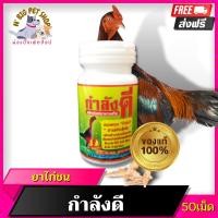ราคา ยาไก่ชน กำลังดี 50เม็ด อาหารเสริมไก่ชน ยาบำรุงไก่ชน สมุนไพรบำรุง อุปกรณ์ไก่ชน ยาไก่ชน พร้อมส่ง (10564839692)