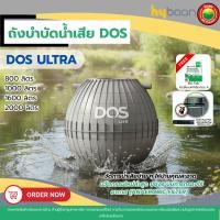 ราคา ถังบำบัดน้ำเสีย DOS ULTRA 800-2000L Septic Tank อุปกรณ์ครบชุด แข็งแรง ทนทาน มิตสห (55353524927)