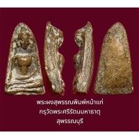 ราคา พระผงสุพรรณพิมพ์หน้าแก่ กรุวัดพระศรีรัตนมหาธาตุ สุพรรณบุรี เนื้อดินเผา เก่าคราบราดำจับสวยงาม (22367399683)