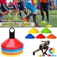 ราคา กรวยถ้วยฝึกซ้อมฟุตบอล มาร์คเกอร์โคน ซ้อมวิ่ง ถ้วยพลาสติก สำหรับฝึกซ้อม Football sports cones (26551729206)