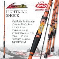 ราคา คันตกปลา​คันเบส​ berkley เเท้​ 6.6ฟุต​ เวทมีเดียม​12-20 ท่อนเดียวงานชะโดยักษ์​งานทะเล​Lightning Sho Rod 662M (3487890962)