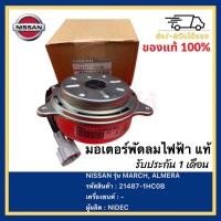 ราคา มอเตอร์พัดลมไฟฟ้า แท้( 21487-1HC0B )ยี่ห้อ NISSAN รุ่น MARCH, ALMERA ผู้ผลิต NIDEC (11196649890)