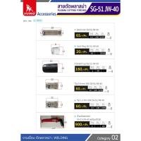 ราคา อะไหล่หัวตัดพลาสม่า SUMO SG51 ใช้กับเครื่องตัดพลาสม่า Cut40 ทิพ อิเล็กโตรด แหวนร่องอากาศ ชิลด์คัพ (21448018813)