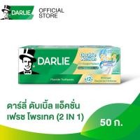 ราคา ดาร์ลี่ ยาสีฟัน ดับเบิ้ล แอ็คชั่น เฟรช โพรเทค (2 in 1) 50 กรัม (55610084516)