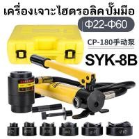 ราคา SYK-8B เจาะรู แบบ ไฮดรอลิก ชุดน็อคเอาท์ ปั้มรู เจาะรูไฮโดรลิค SYK-8B แรงอัด 9 TON เบอร์ 22, 27.5 ,34,43,49,60 mm (20975791796)