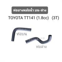 ราคา Set ท่อยางหม้อน้ำ TOYOTA CORONA หน้าแหลม TT141 (1.8 CC) (3T) (24026029547)