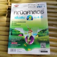 ราคา คู่มือ-เตรียมสอบ PAT 1คณิตศาสตร์ เพิ่มเติม เล่ม 2 ม.4-6หลักสูตรพุทธศักราช 2551 (43763801240)