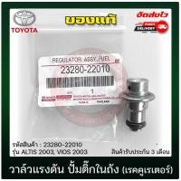 ราคา วาล์วแรงดัน ปั้มติ๊กในถัง อัลติส วีออส (เรคคูเรเตอร์) (23280-22010) TOYOTA ALTIS 2003, VIOS 2003 (25835934117)
