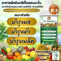 ราคา สารสกัดอาหารพืช (สูตร P.3) ทดแทน ปุ๋ยโพแทสเซียมเคมี สำหรับปลูกพืชอินทรีย์ รับรองมาตรฐานอินทรีย์ IFOAM (21316880357)