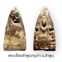 ราคา พระเลี่ยงลำพูนกรุเก่า จ.ลำพูน สภาพสวยงามตามธรรมชาติ (23305872430)