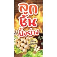 ราคา ป้ายไวนิลลูกชิ้นปิ้งย่าง แนวตั้ง-แนวนอน ขนาด 50x100 ซม.ตาไก่ 4 มุม ป้ายโฆษณา ป้ายอิงค์เจ็ท พิมพ์ป้ายร้านค้า (24400864288)