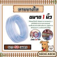 ราคา สายยางใส ขนาด 1นิ้ว ยาว 50 เมตร สายยางรดน้ำต้นไม้ ล้างรถ สายยางต่อก๊อก ราคาถูก เหนียว หนา ยางเกรดA (14299354212)