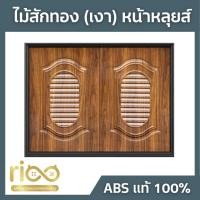 ราคา บานซิงค์ ลายไม้สักทอง (เงา) หน้าหลุยส์ (27417241665)