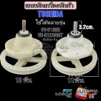 ราคา แกนซักเครื่องซักผ้า โตชิบ้า 10 ฟัน 11 ฟัน (VH-B1050 VH-B1200MT) ใช้ได้หลายรุ่น (26452690695)