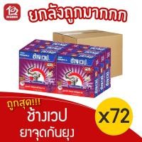 ราคา [ยกลัง 72 กล่อง] ช้างเวป 2 กลิ่นลาเวนเดอร์ ยาจุดกันยุง (10ขด/กล่อง) (11167008095)