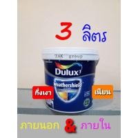 ราคา สีน้ำ DULUX ULTIMA ภายนอก กึ่งเงา & เนียน ขนาด 3ลิตร (7159504857)