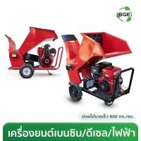 ราคา SGEเครื่องย่อยกิ่งไม้ เครื่องสับย่อยอเนกประสงค์ มอเตอร์ไฟฟ้า เครื่องยนต์ ผลิต 600-800 กก./ชม. (46254709273)