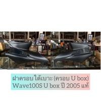 ราคา ฝาครอบใต้เบาะเวฟ100s แท้ๆ ศูนย์ฮอนด้า(ครอบ U box) Wave100S U box ปี 2005 สีดำด้าน (9482645824)