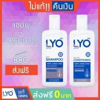 ราคา #ส่งฟรี LYO ไลโอ หนุ่มกรรชัย | ไลโอชุดคู่ แชมพู ครีมนวด lyo shampoo lyo conditioner lyo แชมพู lyo ครีมนวดผม แก้ผมร่วง (9211849794)