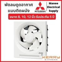 ราคา Mitsubishi พัดลมดูดอากาศ ระบายอากาศ ติดผนัง มิตซูบิชิ MITSUBISHI ขนาด 8, 10, 12 นิ้ว (7933594418)