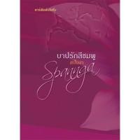 ราคา บาปรักสีชมพู ฟิลิปดา หนังสือใหม่ (1281919867)