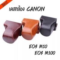 ราคา Full Case Canon EOS M10 / M100 (88135993)