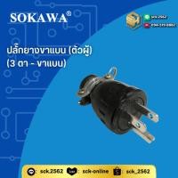 ราคา SOKAWA ปลั๊กตัวผู้ หุ้มยาง สีดำ ขาแบน หัวตะขอมีห่วง 2 ขา - 3 ขา เต้าเสียบสำหรับต่อปลั๊กสาย VCT (25144335004)