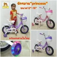 ราคา รถจักรยาน "princess" รถจักรยานเด็กสีสวยงาม จักรยานมีซ้อนท้าย วงล้อขนาด 12นิ้ว 16นิ้ว ล้อยางเติมลม มีล้อพยุงข้างล้อไฟ (23234348054)