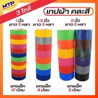 ราคา (1แพ็ค ) เทปผ้าคละสี MTP เทปแล็คซีน 1นิ้ว 1.5นิ้ว 2 นิ้ว ยาว 5 หลา (19764471393)