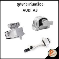ราคา ชุดแท่นเครื่อง AUDI A3 ยางรองแท่นเครื่อง ซ้าย ขวา เกียร์ โฟล๋คสวาเก้น (16085497857)