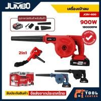 ราคา Jumbo เครื่องเป่าลม 900W รุ่น JCBV-800 โบเวอร์เป่าลม เป่าลม ดูดฝุ่น เป่าลมแรง เครื่องเป่าลม (27684241796)