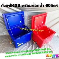 ราคา ถังแช่ ถังน้ำแข็ง KDS พร้อมก๊อกน้ำ ขนาด60ลิตร ICEBOX มีมอก. (4578347260)
