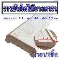 ราคา ราวบันได กว้าง 7.5 x ยาว 180 หนา 2.5 ซม. ไม้ราวบันได สำเร็จรูป ไม้ยางพารา กว้าง 5ซม. ลึก 5มิล BP (16299680404)