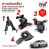 ราคา ยางแท่นเครื่อง-แท่นเกียร์ TOYOTA ALTIS ZRE172 ปี 2014-2017 เครื่อง 1.8 L (CVT) (22261722878)