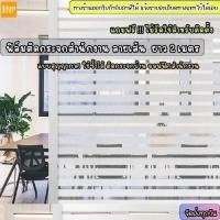 ราคา ฟิล์มติดกระจกสำนักงาน ลายเส้น แบบสุญญากาศ ติดกระจกกันส่อง สติกเกอร์ติดประตูหน้าต่าง ออฟฟิต สำนักงาน PVCติดง่ายWindowfilm (9080141726)
