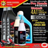 ราคา น้ำมันเครื่อง Pro Honda 10W-30 สังเคราะห์แท้ ชุด 5ขวด ใส่รถFORZA 300 น้ำมันเครื่อง ขนาด0.8L 2ขวด เฟือง 2ขวด หล่อเย็น1ขวด (24966582872)