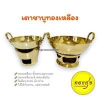 ราคา เตาชาบูทองเหลือง เตาจิ้มจุ่มทองเหลือง หม้อไฟทองเหลือง กระทะทองเหลือง 6.5, 8 นิ้ว ครบชุด(เตา+กระทะ) ทองเหลืองแท้ทั้งชุด (7917085756)