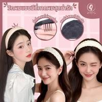 ราคา ที่คาดผมสีครีมแฟชั่น วิกผมลอนยาวฟูสวย เพิ่มผมดูหนา สไตล์เกาหลี ใส่สบาย มีแบบยาวตรงและลอน พร้อมส่ง (56300648559)